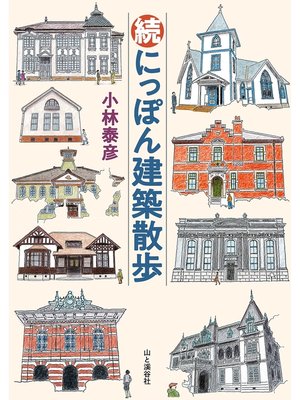 cover image of 続 にっぽん建築散歩